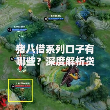 猪八借系列口子有哪些？深度解析贷款渠道及避坑指南