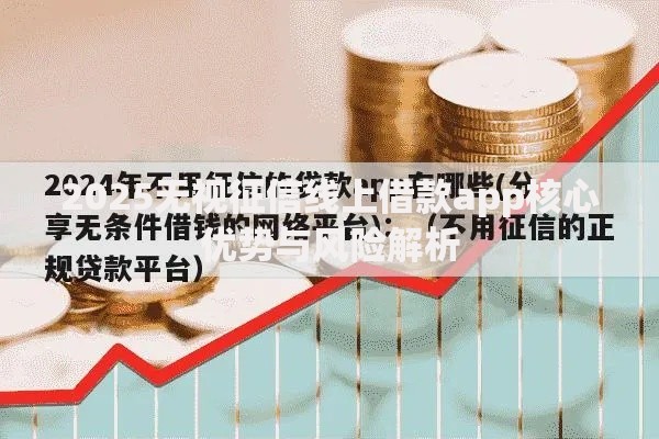 2025无视征信线上借款app核心优势与风险解析