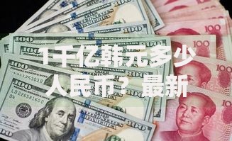 1千亿韩元多少人民币？最新汇率换算与理财小贴士