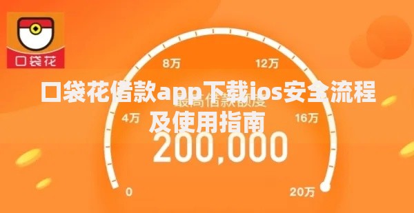 口袋花借款app下载ios安全流程及使用指南