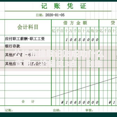 公积金提取记账成功什么意思？搞懂这3点，到账流程不踩坑