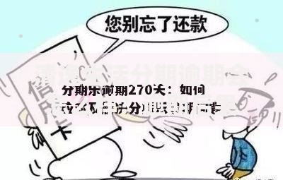 清逸生活分期逾期会怎么样？逾期后果、处理方式与影响解析