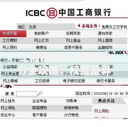工商银行VIP等级划分全攻略：权益差异与升级技巧