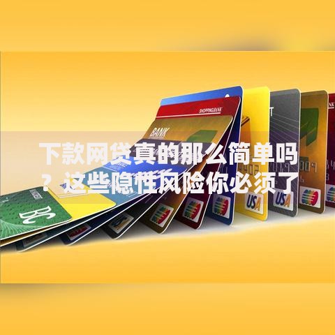 下款网贷真的那么简单吗？这些隐性风险你必须了解