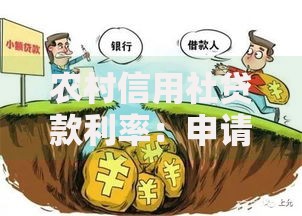 农村信用社贷款利率：申请流程、影响因素及省钱技巧全解析