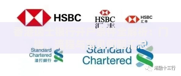 香港瑞士银行开户条件全解析：门槛、流程与常见问题汇总