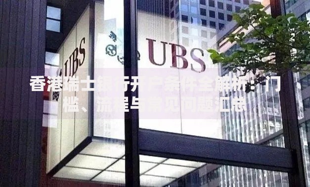 香港瑞士银行开户条件全解析：门槛、流程与常见问题汇总