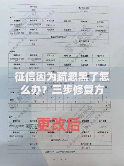 征信因为疏忽黑了怎么办？三步修复方案助你顺利贷款