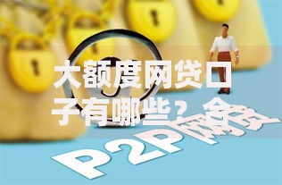 大额度网贷口子有哪些？合规平台筛选与申请技巧解析