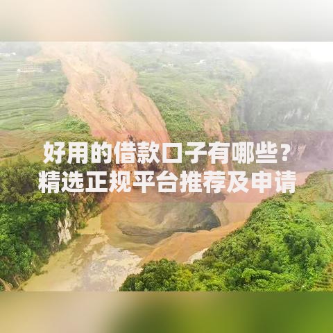 好用的借款口子有哪些?精选正规平台推荐及申请攻略 好用的借款口子有哪些?精选正规平台推荐及申请攻略