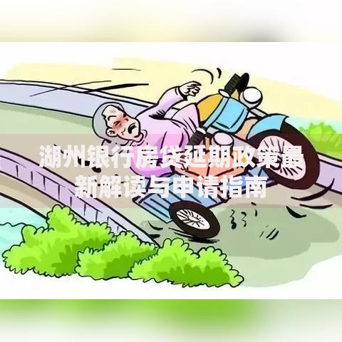湖州银行房贷延期政策最新解读与申请指南 湖州银行房贷延期政策最新解读与申请指南