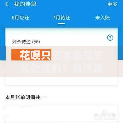 花呗只还本金是怎么处理的?条件及申请流程解析 花呗只还本金是怎么处理的?条件及申请流程解析