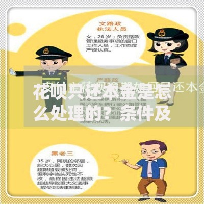 花呗只还本金是怎么处理的?条件及申请流程解析 花呗只还本金是怎么处理的?条件及申请流程解析