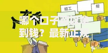 哪个口子可以拿到钱?最新正规借款渠道深度解析 哪个口子可以拿到钱?最新正规借款渠道深度解析