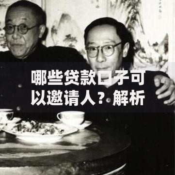 哪些贷款口子可以邀请人?解析高通过率平台推荐 哪些贷款口子可以邀请人?解析高通过率平台推荐