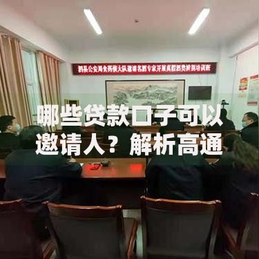 哪些贷款口子可以邀请人?解析高通过率平台推荐 哪些贷款口子可以邀请人?解析高通过率平台推荐