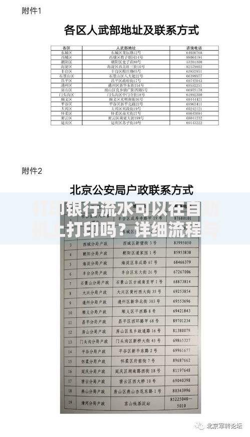 打印银行流水可以在自助机上打印吗？详细流程与注意事项解析