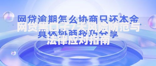 网贷黑口子7天风险防范与法律应对指南 网贷黑口子7天风险防范与法律应对指南