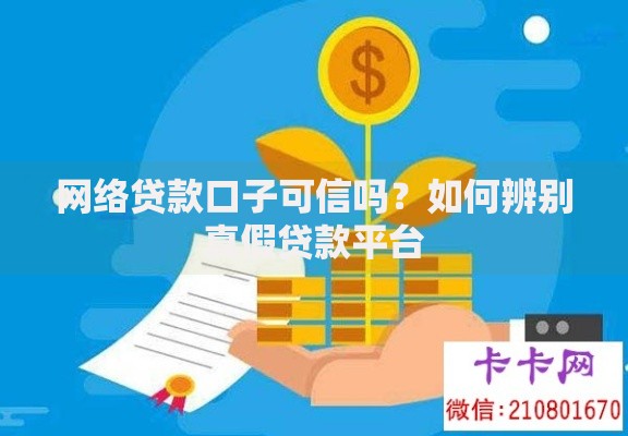 网络贷款口子可信吗?如何辨别真假贷款平台 网络贷款口子可信吗?如何辨别真假贷款平台