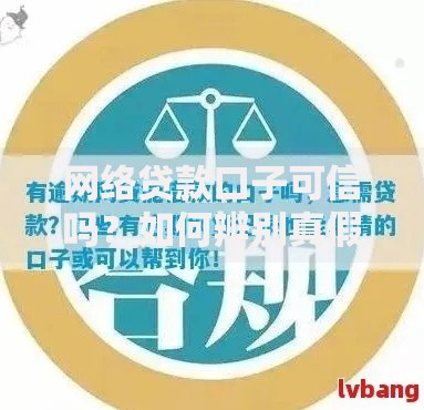 网络贷款口子可信吗?如何辨别真假贷款平台 网络贷款口子可信吗?如何辨别真假贷款平台