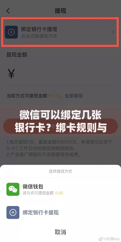 微信可以绑定几张银行卡？绑卡规则与提现技巧全解析