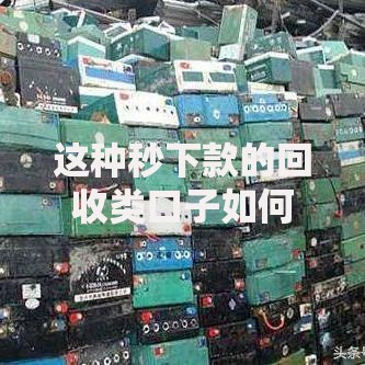 这种秒下款的回收类口子如何选择?全面解析与风险提示 这种秒下款的回收类口子如何选择?全面解析与风险提示