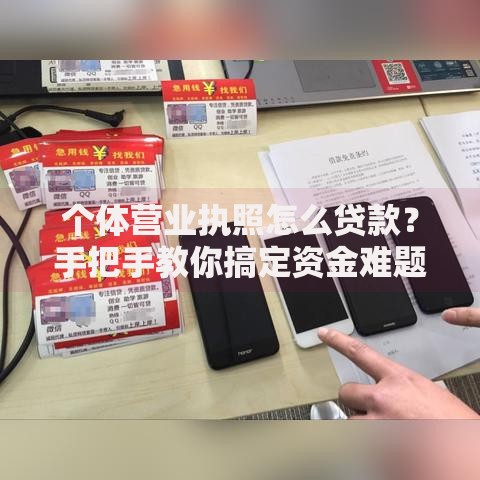 个体营业执照怎么贷款?手把手教你搞定资金难题 个体营业执照怎么贷款?手把手教你搞定资金难题