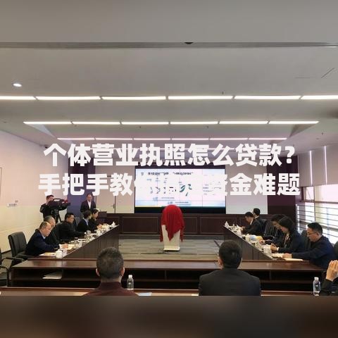 个体营业执照怎么贷款?手把手教你搞定资金难题 个体营业执照怎么贷款?手把手教你搞定资金难题