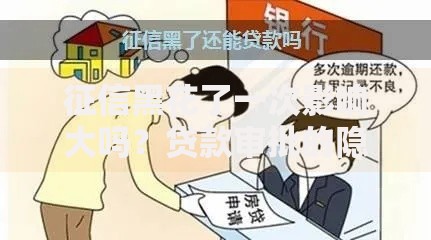 征信黑花了一次影响大吗？贷款审批的隐患与应对方案