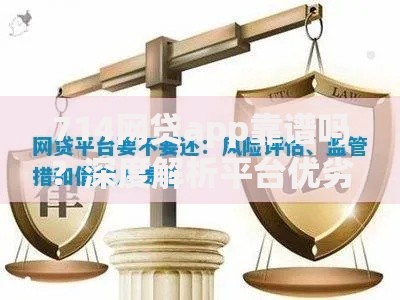 714网贷app靠谱吗?深度解析平台优劣与风险 714网贷app靠谱吗?深度解析平台优劣与风险