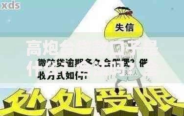 高炮台贷款口子是什么?合法吗?全面解析风险与防范措施 高炮台贷款口子是什么?合法吗?全面解析风险与防范措施