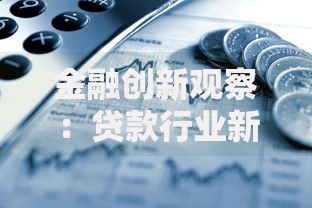 金融创新观察：贷款行业新模式与未来趋势探析