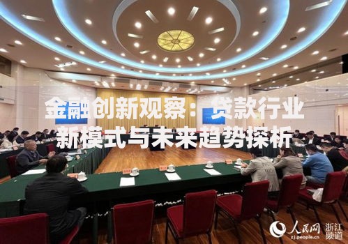 金融创新观察：贷款行业新模式与未来趋势探析