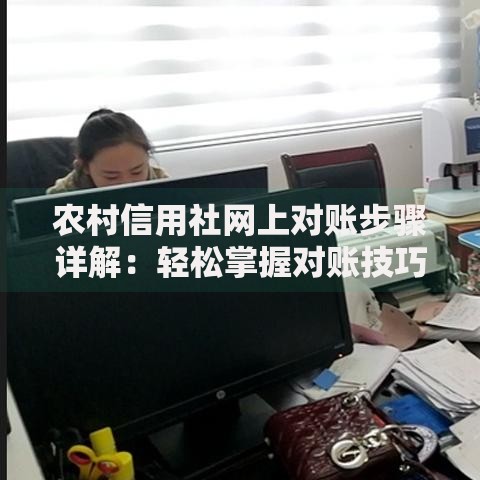 农村信用社网上对账步骤详解：轻松掌握对账技巧与常见问题