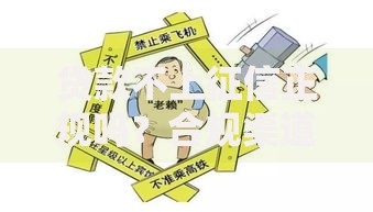 贷款不上征信正规吗？合规渠道与风险防范指南
