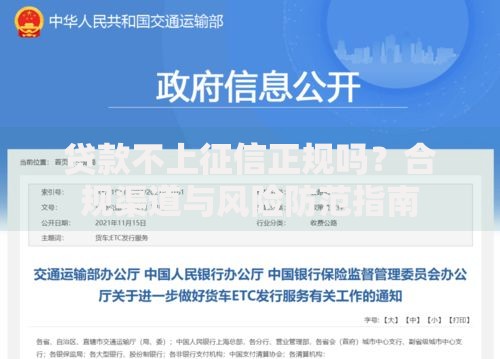 贷款不上征信正规吗？合规渠道与风险防范指南