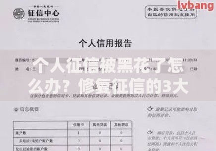 个人征信被黑花了怎么办？修复征信的3大核心方法