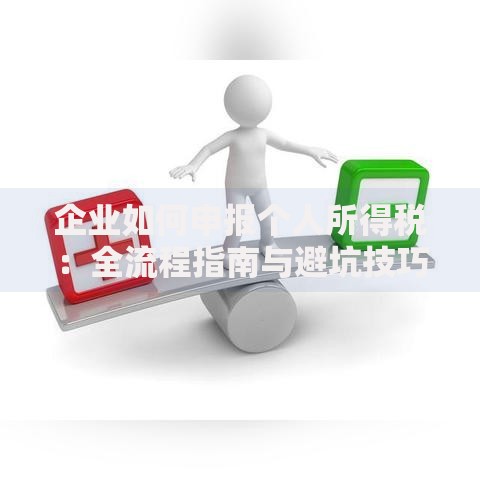 企业如何申报个人所得税：全流程指南与避坑技巧