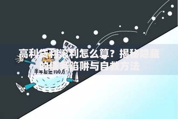 高利贷利滚利怎么算？揭秘隐藏的债务陷阱与自救方法