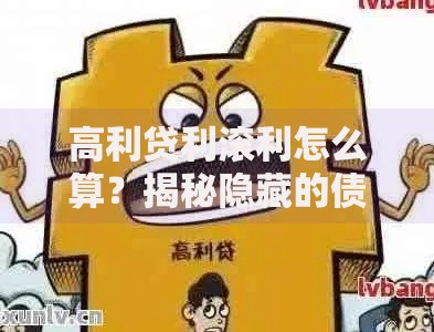 高利贷利滚利怎么算？揭秘隐藏的债务陷阱与自救方法