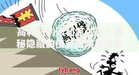 高利贷利滚利怎么算？揭秘隐藏的债务陷阱与自救方法