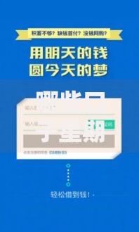 哪些口子星期天也能下款？周末放贷渠道全面解析