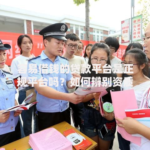 容易借钱的贷款平台是正规平台吗？如何辨别资质