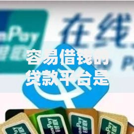 容易借钱的贷款平台是正规平台吗？如何辨别资质