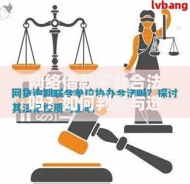 网络借款平台合法吗？如何判断与选择合规机构