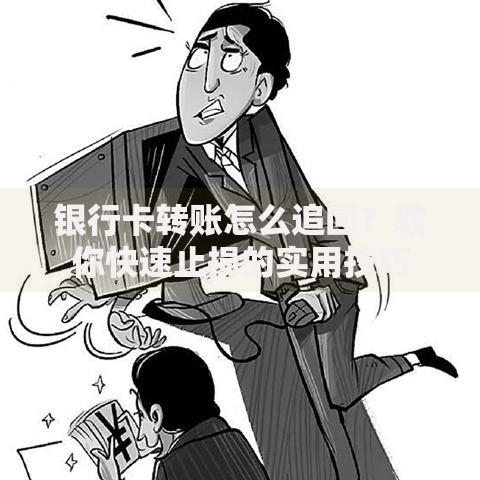 银行卡转账怎么追回？教你快速止损的实用技巧