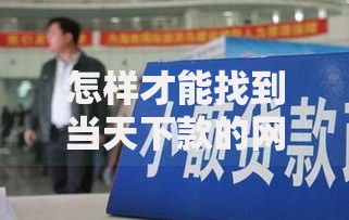 怎样才能找到当天下款的网贷应用？这三个核心要素要掌握
