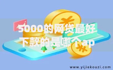 5000的网贷最好下款的是哪个app？哪个平台审核快、门槛低？