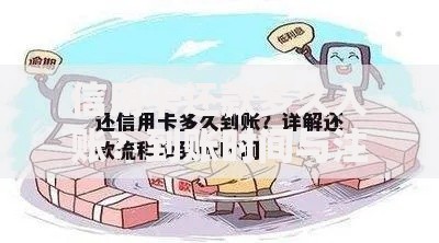 信用卡还款多久入账？到账时间与注意事项全解析
