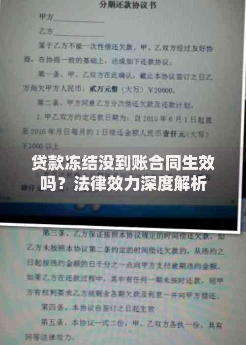 贷款冻结没到账合同生效吗？法律效力深度解析